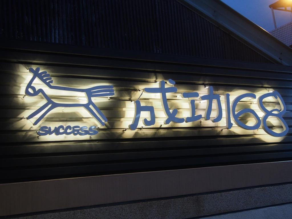 Successful 168 B&B Hualien City Εξωτερικό φωτογραφία